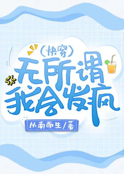 无所谓，我会发疯（快穿）